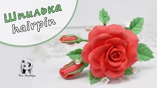 Шпилька с розой ✿ ПОЛИМЕРНАЯ ГЛИНА  Артефакт ✿ МАСТЕР КЛАСС: Polymer Clay tutorial(В этом мастер классе я покажу как сделать шпильку с крупной розой из полимерной глины своими руками. ✿..., 2016-04-01T08:13:40.000Z)