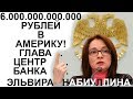 6.000.000.000.000 РУБЛЕЙ из России в Америку перевела председатель Центр Банка