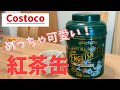 【コストコ購入品】コストコで買った巨大紅茶缶がめちゃ可愛い！【2021年秋 新商品】