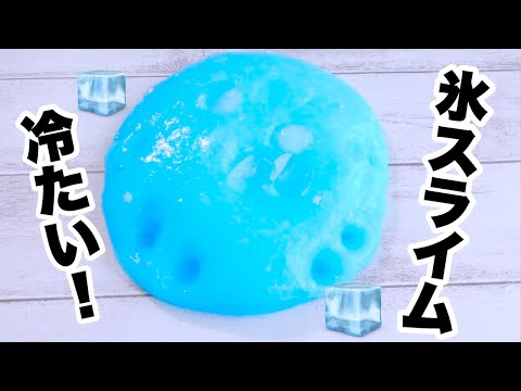 ぷるぷる感が気持ちいい！氷スライムを作る！?ひんやり冷たい?【ASMR】【音フェチ】How to make slime