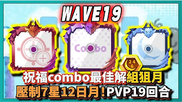 Random Dice骰子塔防-【祝福combo最佳解】組狙月！壓制7星12日月！？PVP19回合！還能更高！｜PVP｜v6.6.4｜# 718｜PFY玩給你看