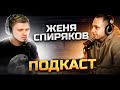 Подкаст - Женя Спиряков \ Маменко\ Бренд Одежды\ Амкал