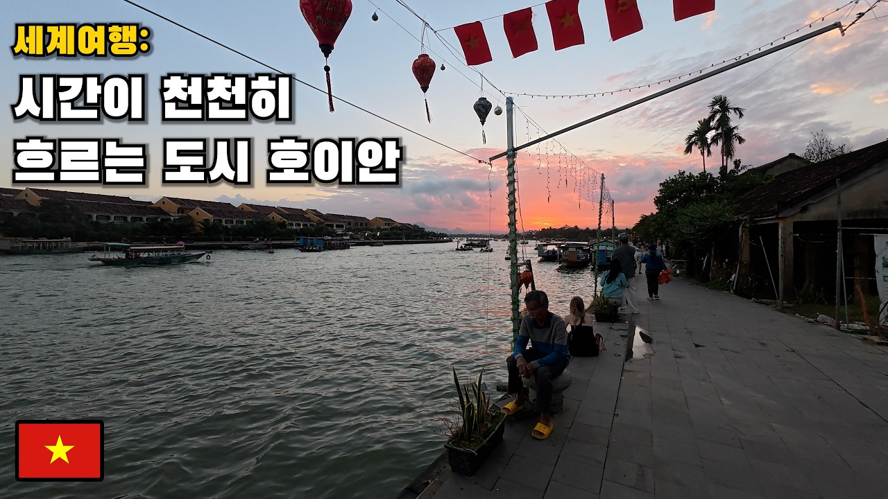 [세계여행] 노을에 물든 베트남의 저녁 [베트남 (2)]