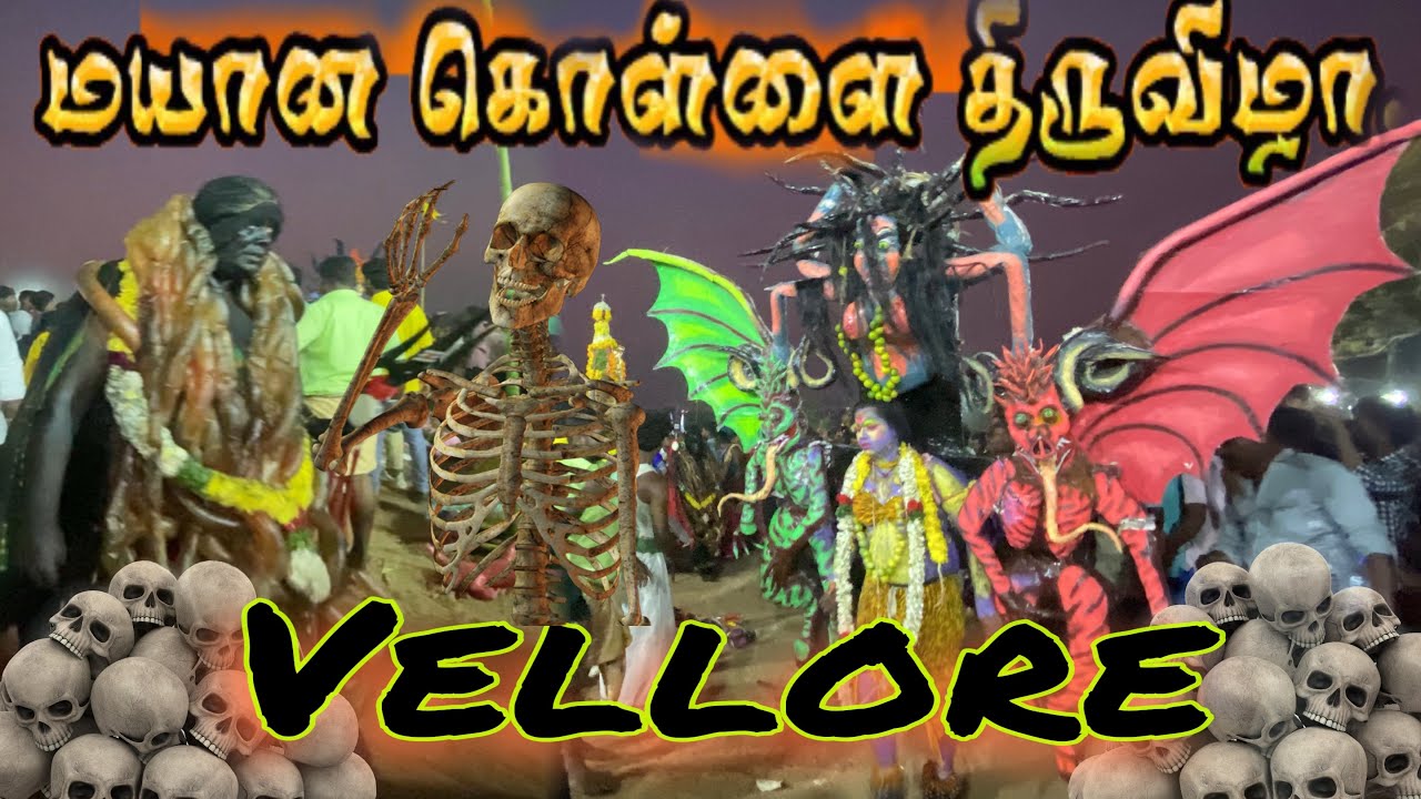 மிரட்டலான😱வேடங்களுடன்😳நடைபெற்ற🔥வேலூர் மயான🔥கொள்ளை|vellore Mayanakollai #sabavlogs #mayanakollai2025