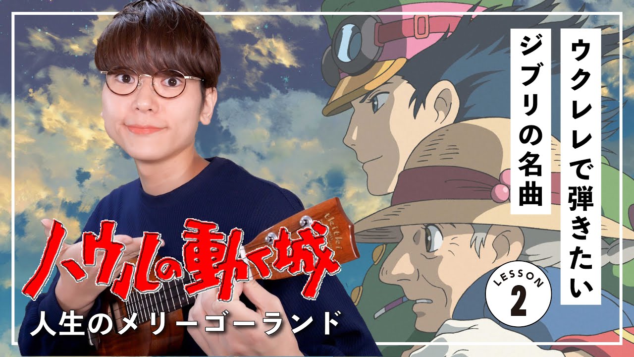 【過去最多リクエスト】ジブリ作品 ハウルの動く城より「人生のメリーゴーランド」ソロウクレレ楽譜付きレッスン