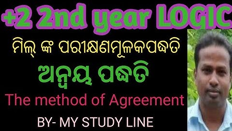 #ଅନ୍ୱୟ ପଦ୍ଧତି #The method of Agreement #+2 2nd year LOGIC