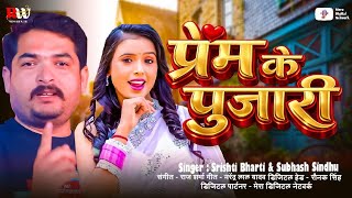 प्रेम के पुजारी ❤️ | Shrishti Bharti & Subhash Sindhu | New Bhojpuri Romantic Song 2026 | Video Song