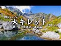 【第一部】北アルプス「大キレット」に挑む(1日目 上高地から南岳へ編)