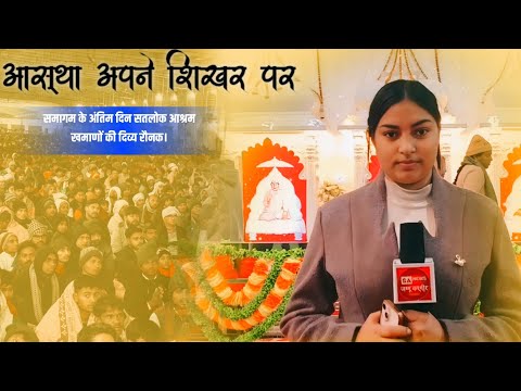 01 फरवरी 2026 / आस्था अपने शिखर पर: समागम के अंतिम दिन सतलोक आश्रम खमाणों की दिव्य रौनक”