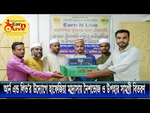 আর্ন এন্ড লিভ`র উদ্যোগে হাফেজিয়া মাদ্রাসায় নৈশভোজ ও উপহার সামগ্রী বিতরণ |