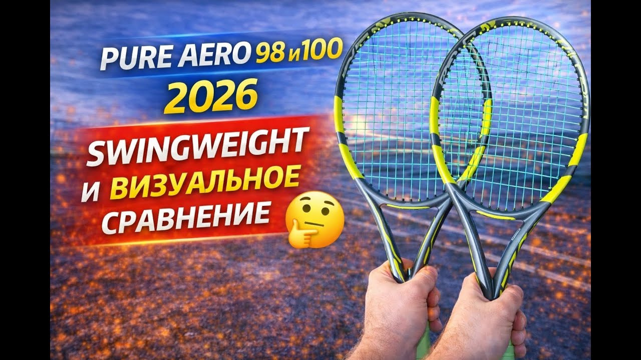 Babolat Pure Aero 98 и 100 2026 — внешний вид и swingweight