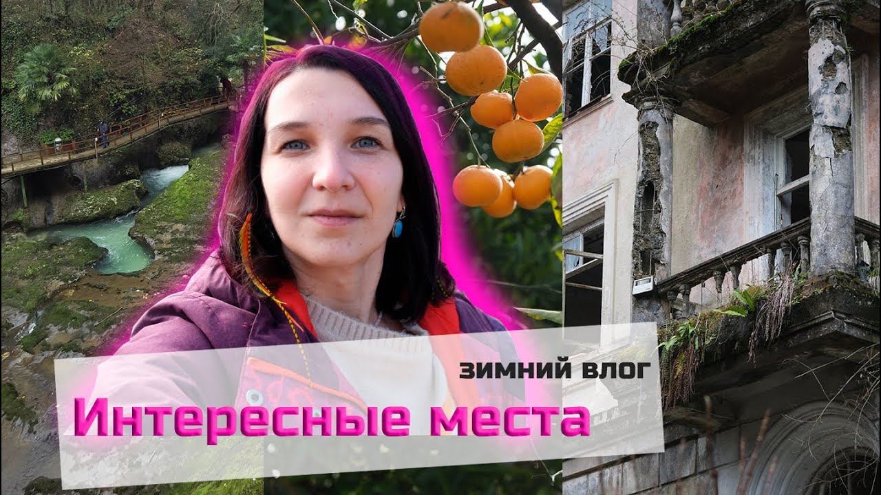 Поездка Сочи | Адлер | Абхазия в январе. Что посмотреть, если не ...
