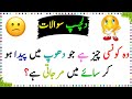 Pahaliyan in Urdu and Hindi Common Sense Question Answers Riddles in Urdu and Hindi