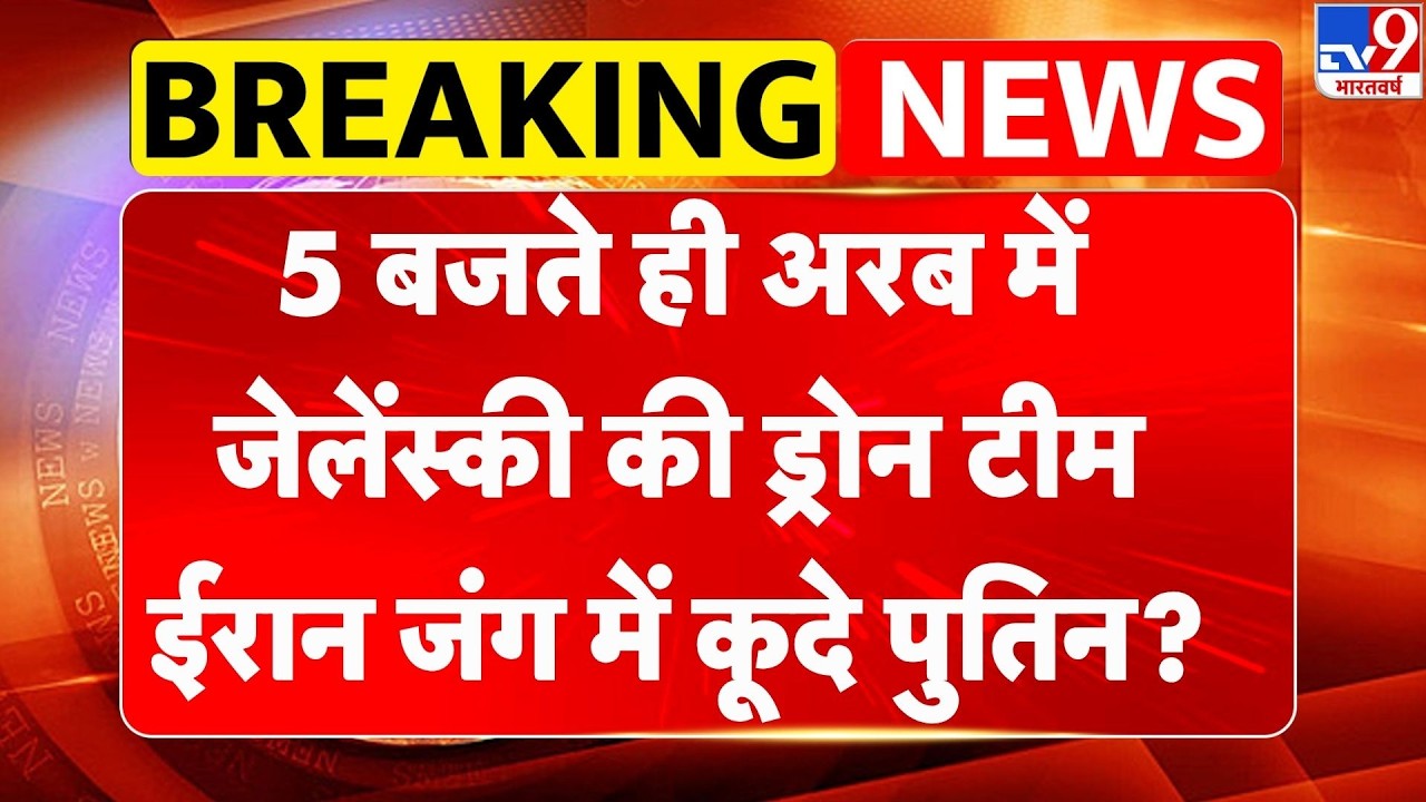 Russia Ukraine War: 5 बजते ही अरब में Zelenskyy की ड्रोन टीम, Iran जंग में कूदेंगे Putin? | Trump