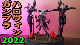 ハロウィンガンプラ：水星の魔女キットを使って製作【フルプラ工場】