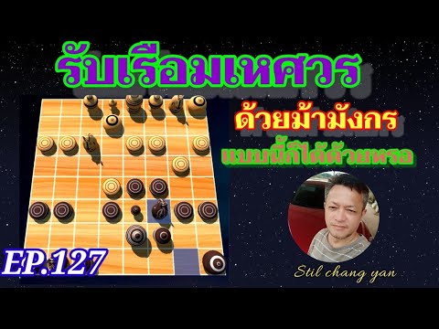 หมากรุกไทย:รับเรือมเหศวรด้วยม้ามังกรแบบนี้ก็ได้หรอ EP.127