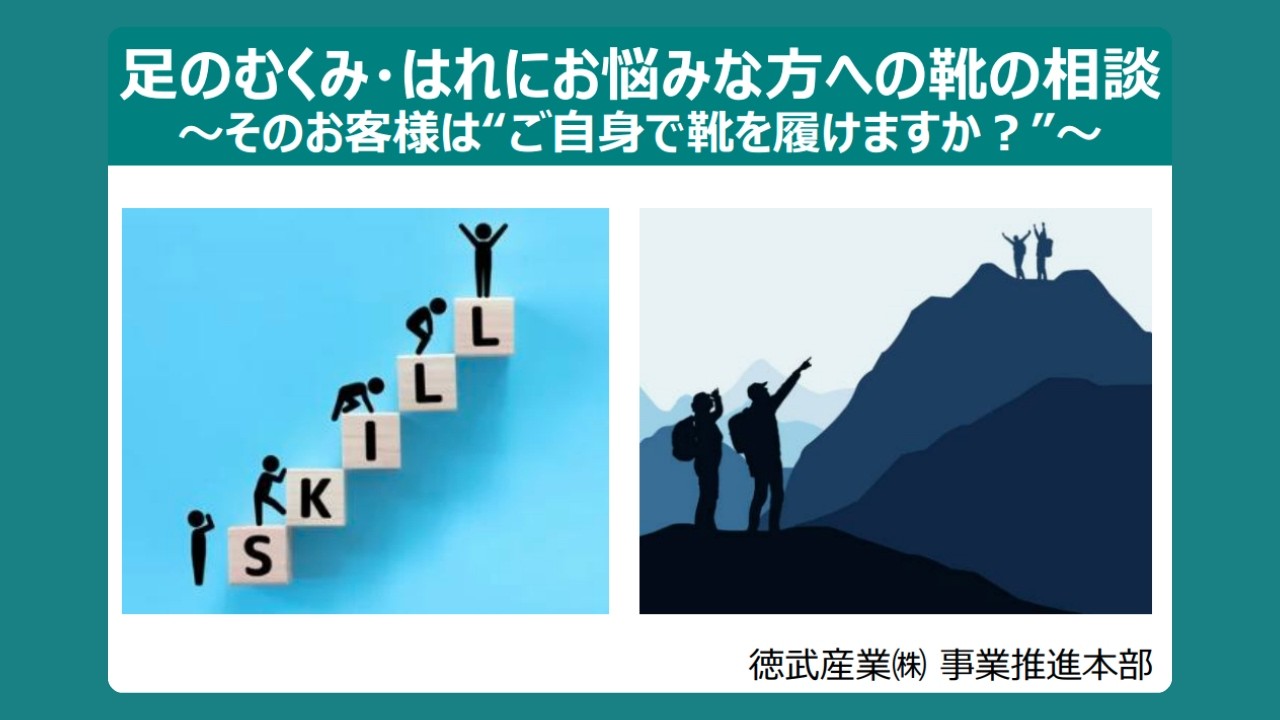 足のむくみ・腫れにお悩みの方への靴の相談【2026.2.4開催分】