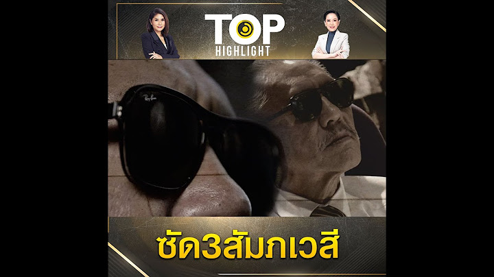 "เฮียชู"เอาเงินใส่พานคืนตร.พร้อมซัด3สัมภเวสีหิวแสงโยง2ทนายดังสื่อรุ่นใหญ่ | TOP HIGHLIGHT