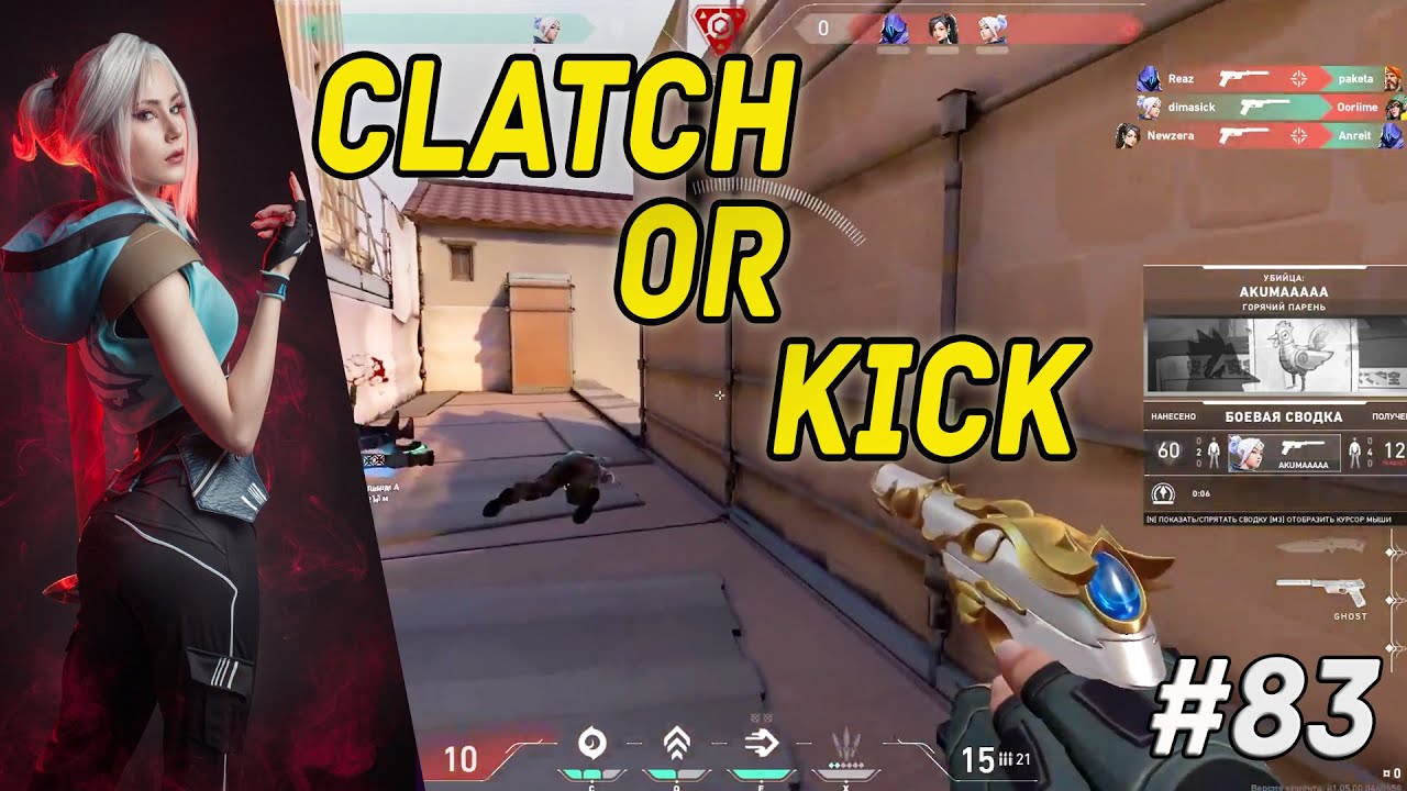 КЛАТЧ ОР КИК | Valorant FM #83