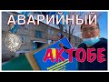 АКТОБЕ / ГОРОД АВАРИЙНЫХ ОБЕЩАНИЙ / КАК 8 АКИМОВ СТАРИКОВ ОБИДЕЛИ