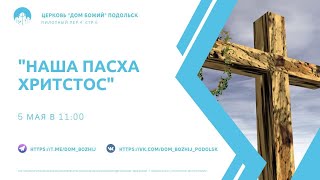 Пасха наша Христос/Андрей Дроздейкий/05.05.2024