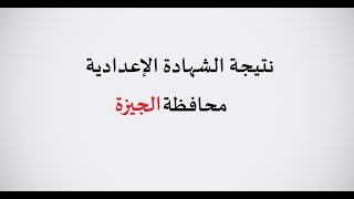 نتيجة الشهادة الاعدادية الصف الثالث الاعدادى الترم الثانى محافظة الجيزة  والاسكندريه