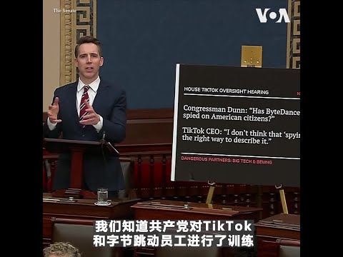 共和党参议员就是否应全面禁止TikTok针锋相对