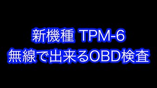 【OBD検査】新機種TPM-6_無線で出来るOBD検査