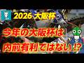 【大阪杯】これ来たら特大万馬券確定！途轍もない可能性を秘めた穴馬！