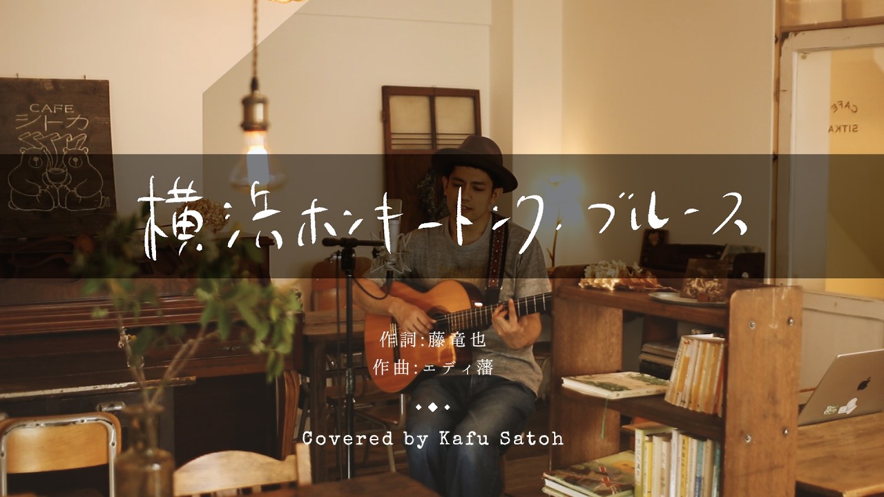 横浜ホンキートンク・ブルース / エディ藩 Covered by Kafu Satoh
