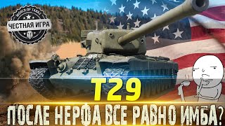 🔴T29 ОБЗОР🔴ИМБА ДАЖЕ ПОСЛЕ НЕРФА🔥ОБОРУДОВАНИЕ 2.0 И МОДЕРНИЗАЦИЯ🔴WORLD OF TANKS