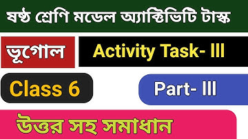 Class 6 Geography Model Activity Task Part 3।। ষষ্ঠ শ্রেণির মডেল অ্যাক্টিভিটি টাস্ক ভূগোল পার্ট 3
