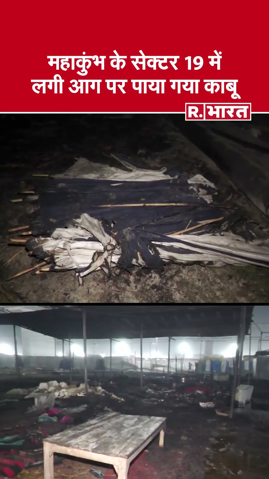 Maha Kumbh Fire: महाकुंभ के सेक्टर 19 में लगी आग पर पाया गया काबू, दो दर्जन टेंट जलकर राख