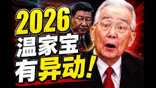 Wen Jiabao’s Political Moves Since 2026 Are Highly Abnormal! CCTV’s Eerie Face-Erasing, Xi-Wen Co...