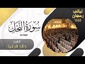   سورة النحل   للشيخ خالد الجليل   ليالي رمضان ١٤٤٥