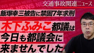 飯塚幸三被告に禁固7年求刑、確定すれば実刑コース？そして欠席を繰り返すSDGs東京の木下ふみこ都議は今日も都議会に来ませんでした｜上念司チャンネル ニュースの虎側
