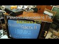 Ремонт лампового ч/б ТВ Березка 216. Часть ІІ