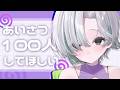〖 #雑談 〗挨拶100人にしたい！最近なにしてるの？教えて～🐊┊#VTuber #わぬ太