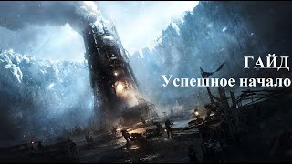 Frostpunk 2020. Гайд - Успешное начало.