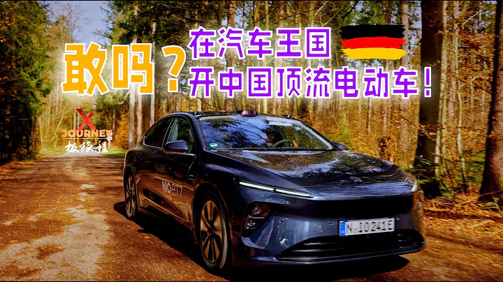 蔚來ET7德國深度詳細體驗分享——在汽車王國開中國頂流電動車，敢嗎？『極旅程』 @X-Journey - 天天要聞