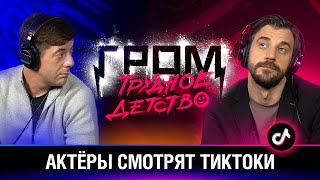 Актёры Смотрят Tiktok | Гром: Трудное Детство | Bubble Шоу