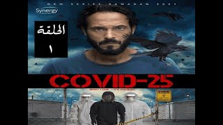 مسلسل كوفيد 25 الحلقة الاولى | مسلسل يوسف الشريف الجديد