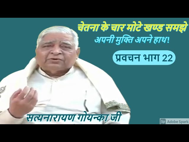 Vipassana meditation Pravachan by S N Goenka 22 In Hind class=