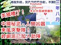 20200830之東風壓倒西風東風突擊隊正式登場美國或遭【】【】滅頂之災