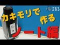 #283 カキモリで作る『ノート』編