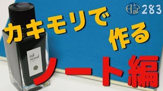 #283 カキモリで作る『ノート』編