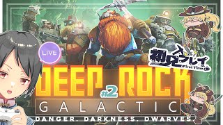 【コラボ配信/ #deeprockgalactic 】新人スペースドワーフさんに、ぼくはなる！♯2【ユト(人型)視点 /vtuber】