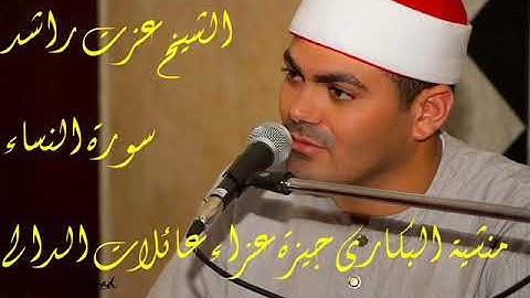 الشيخ عزت راشد سورة النساء عائلات الدالى منشية البكارى