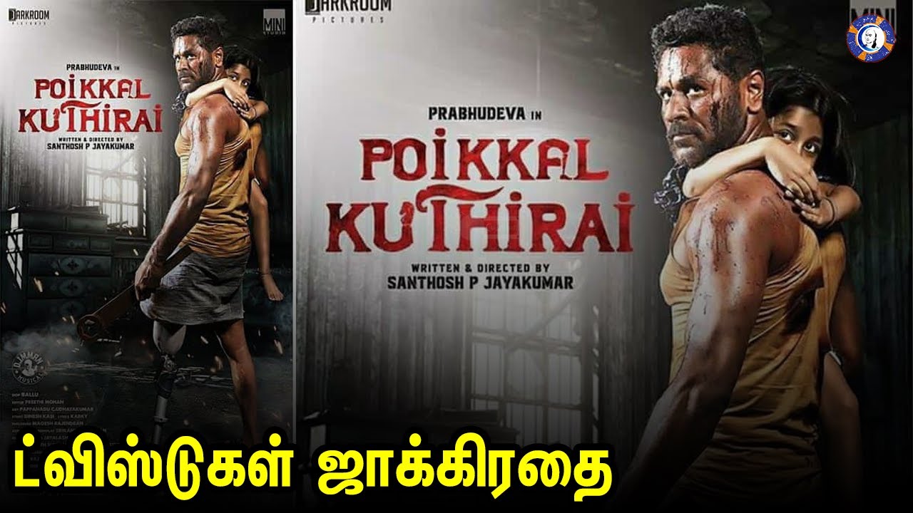 ட்விஸ்ட்கள் ஜாக்கிரதை - Poikkal Kuthirai Movie Review