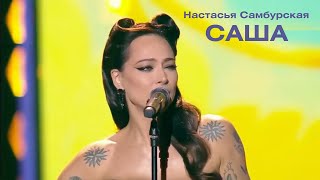 Настасья Самбурская - Саша Шансон Года 2023